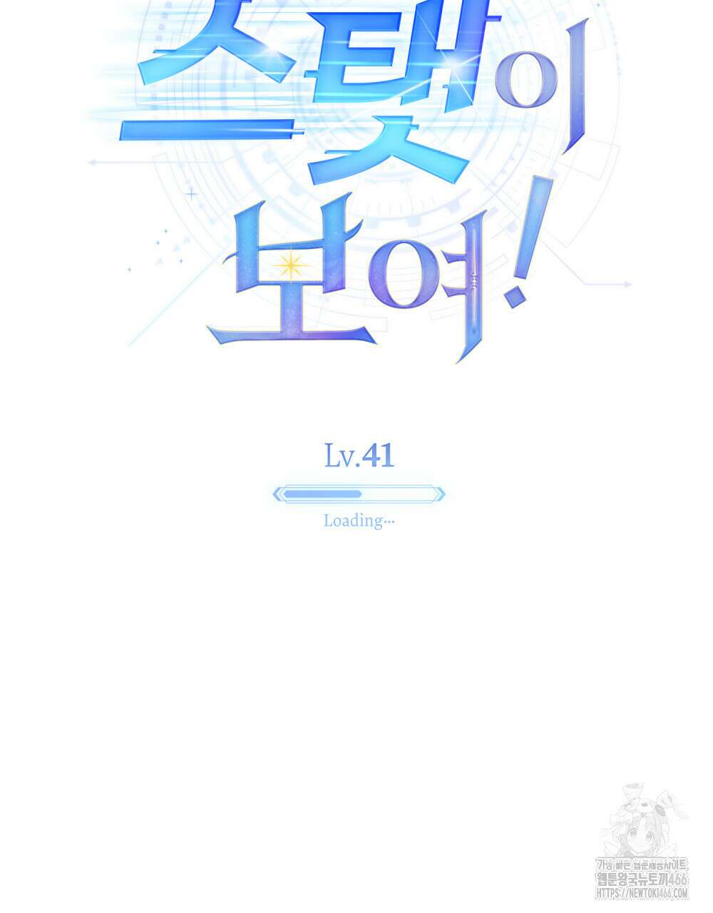 너의 스탯이 보여! 41화 46