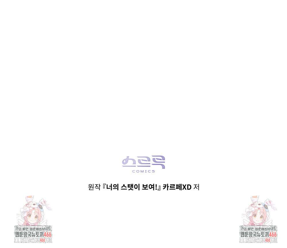 너의 스탯이 보여! 41화 81