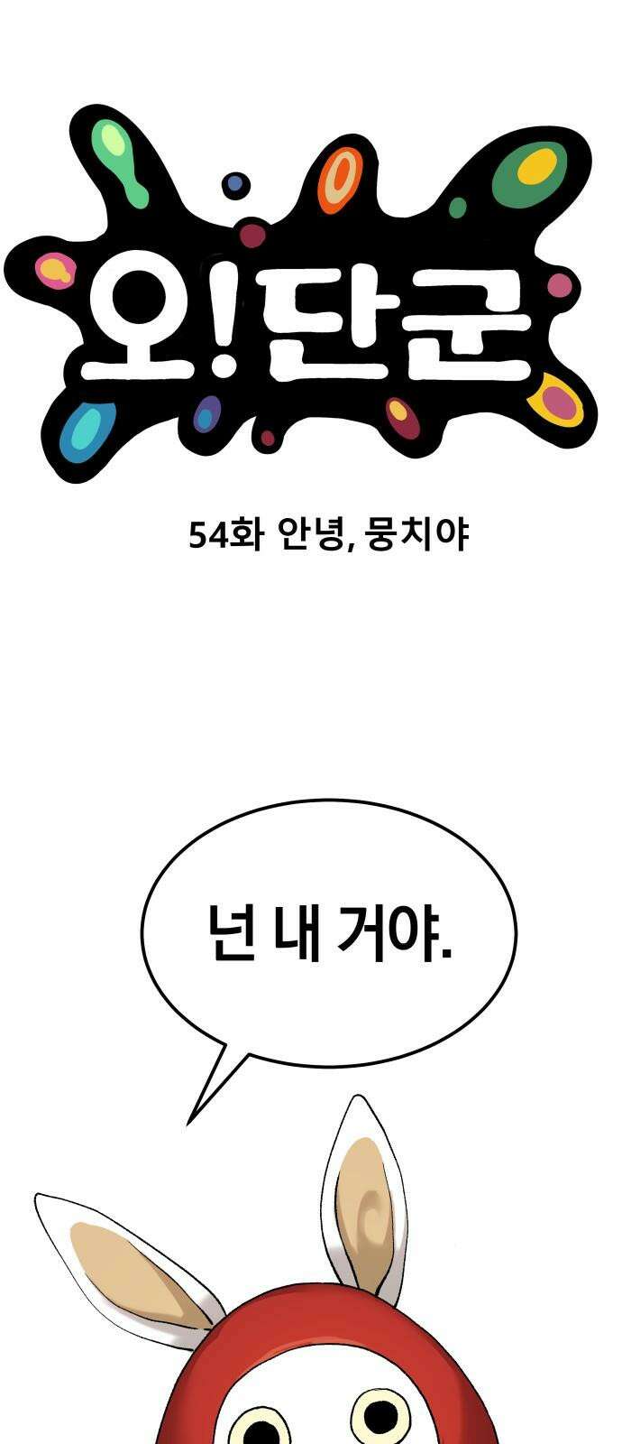 오!단군 54화 - 안녕, 뭉치야 25