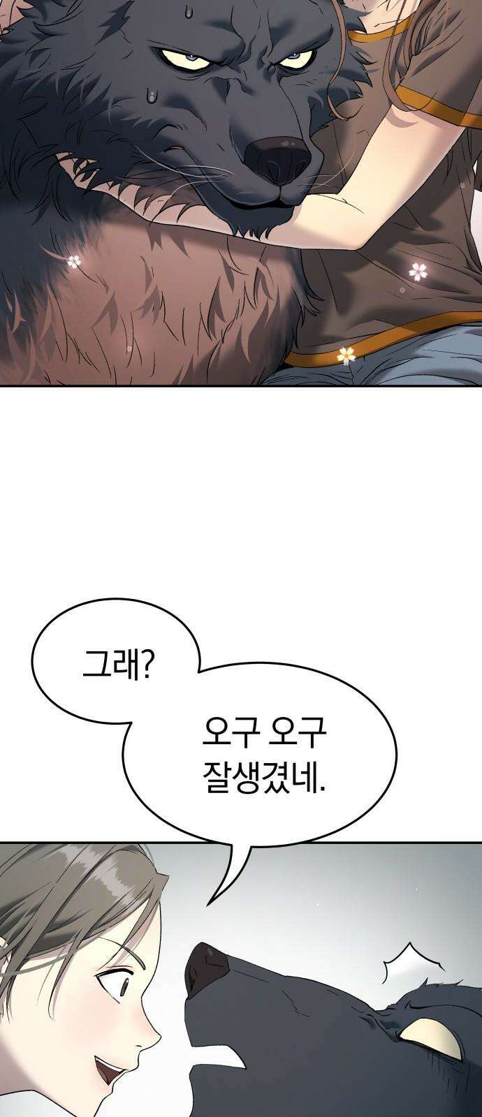 오!단군 54화 - 안녕, 뭉치야 76