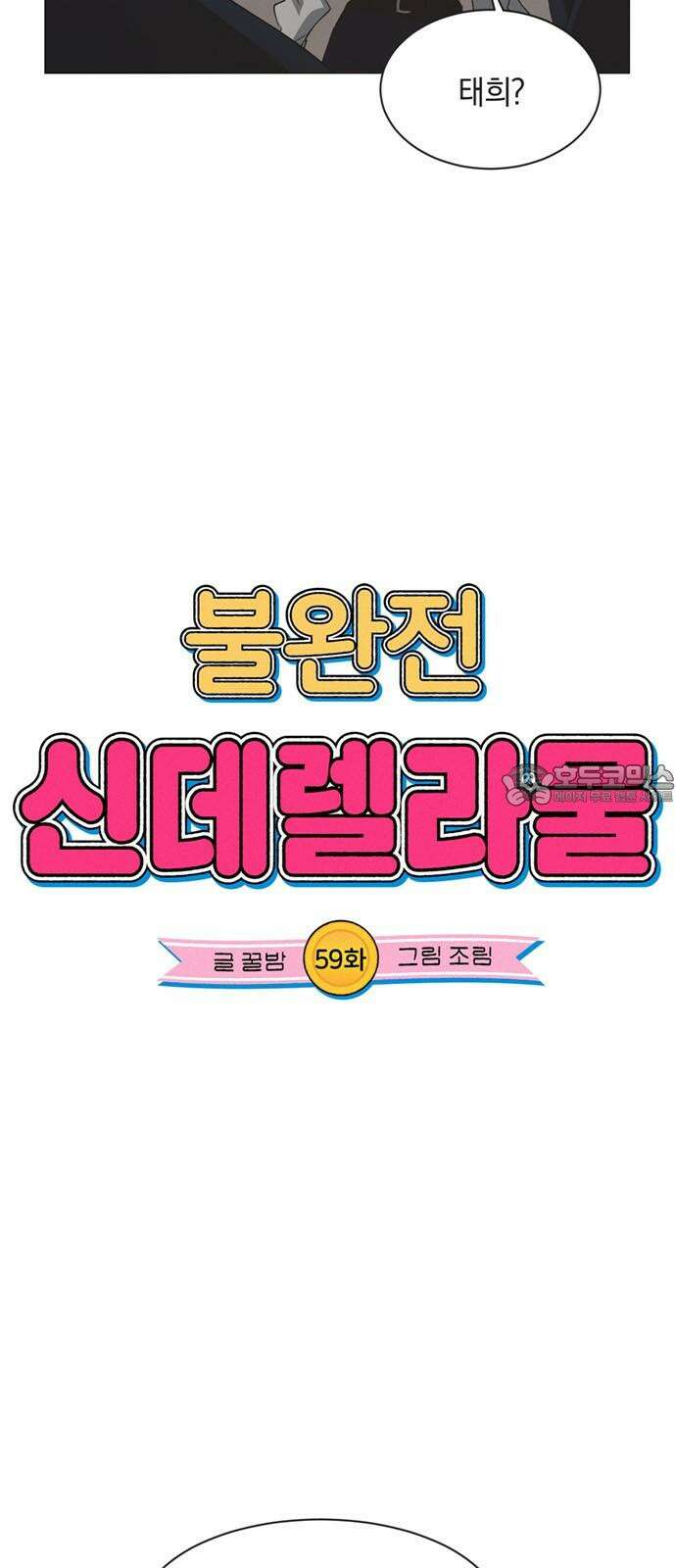 불완전 신데렐라물 59화 3