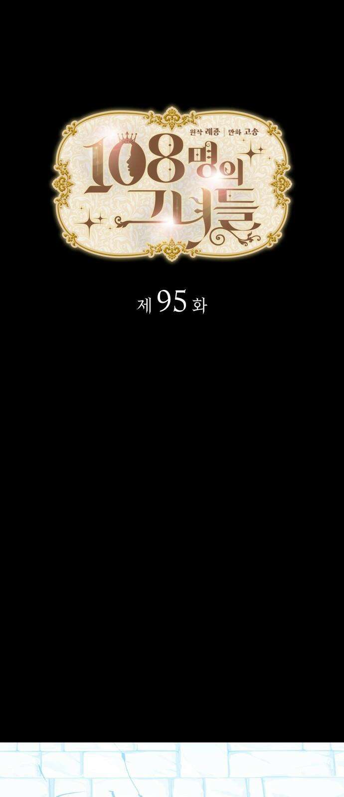 108명의 그녀들 95화 4