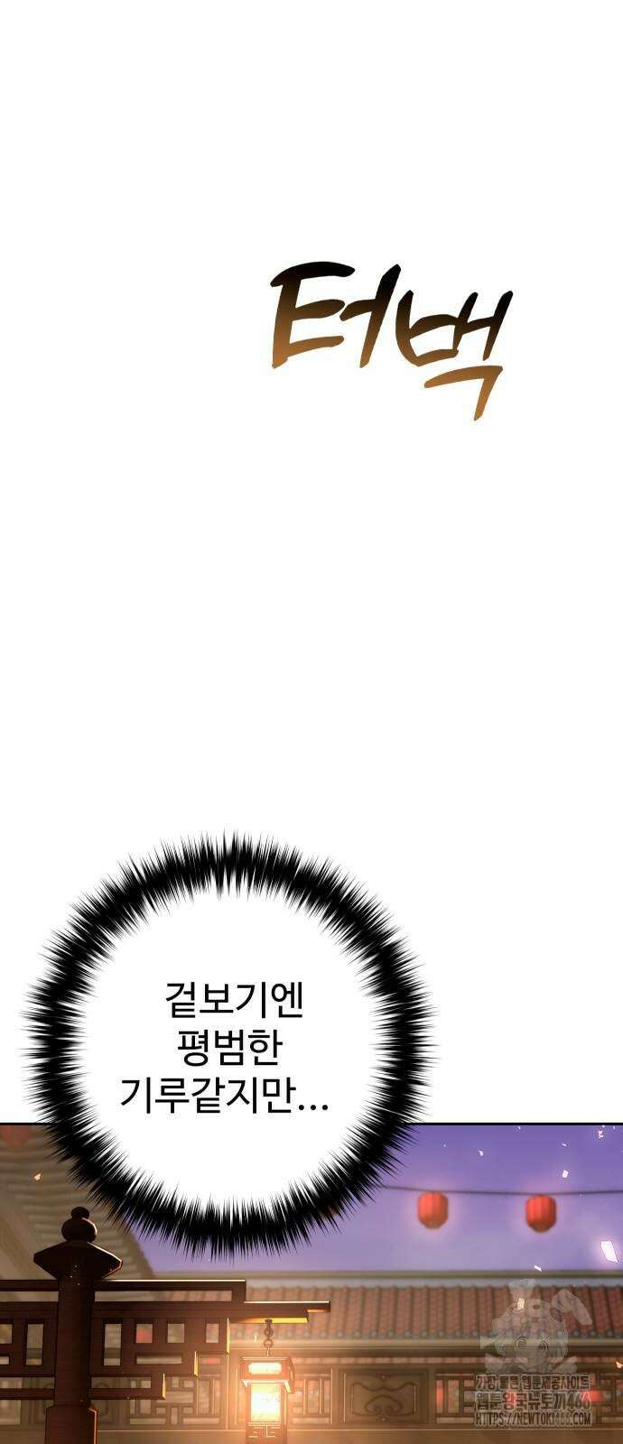 2회차 환관이 남성을 되찾음 23화 84