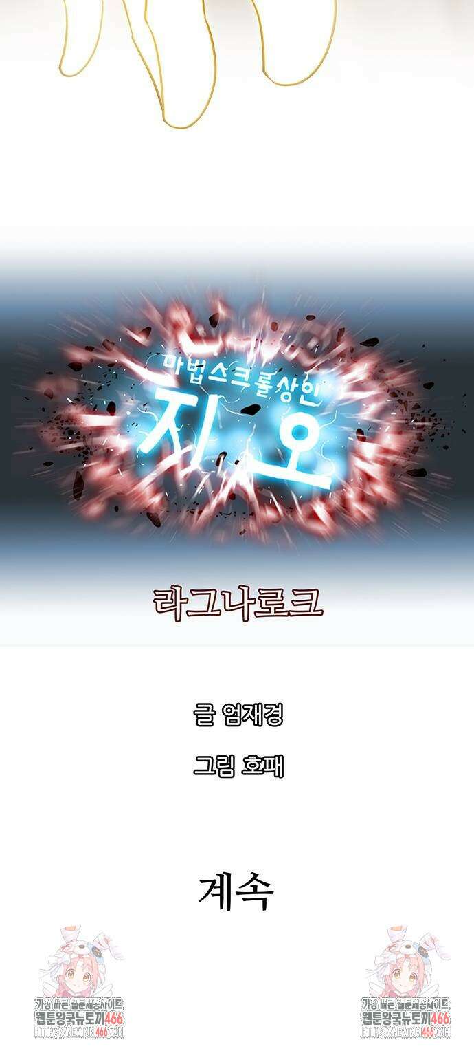 마법스크롤 상인 지오 시즌4 106화 100