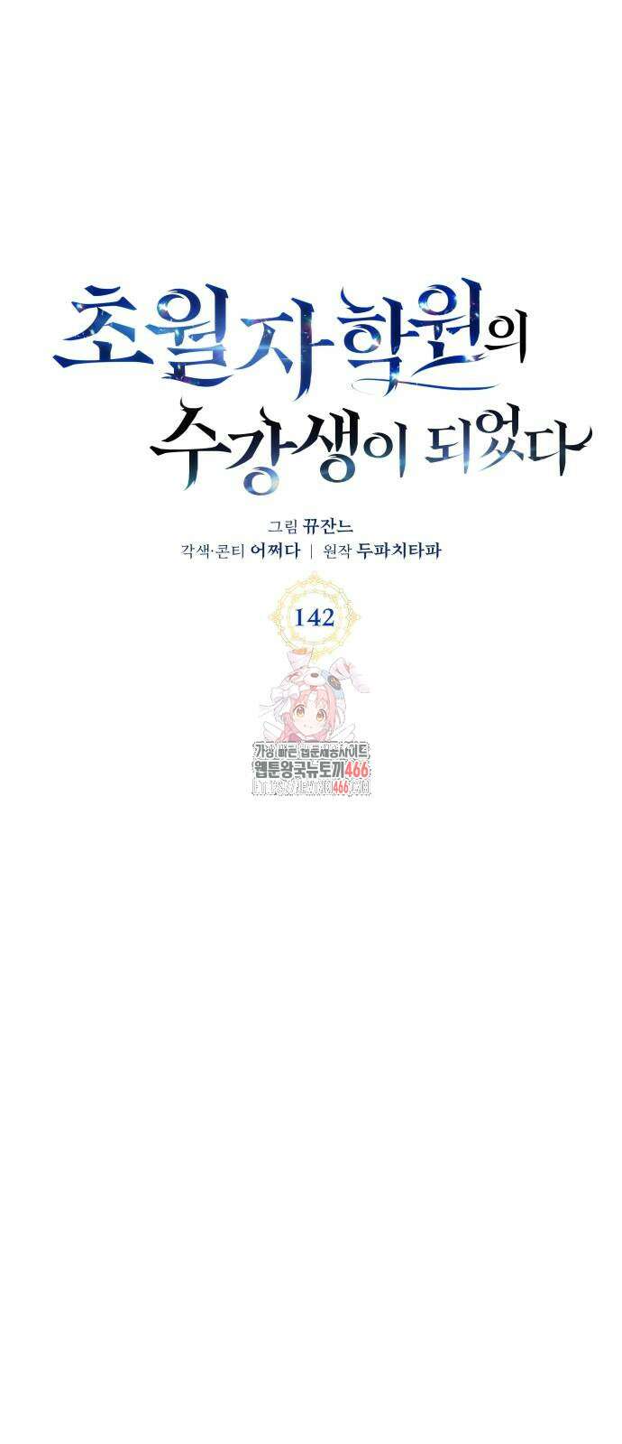 초월자 학원의 수강생이 되었다 142화 1