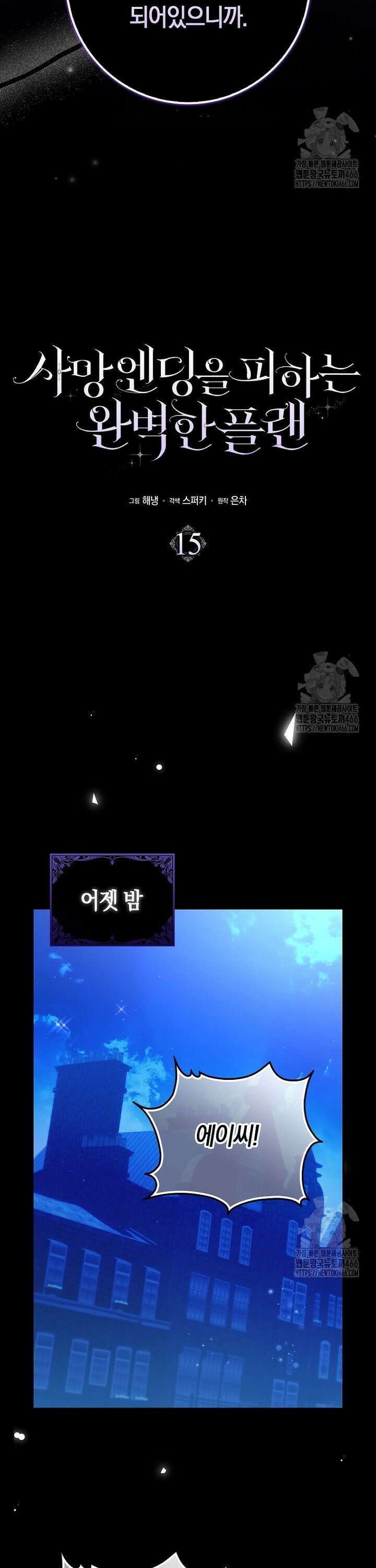 사망 엔딩을 피하는 완벽한 플랜 15화 4