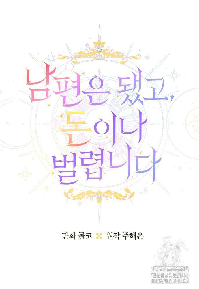 남편은 됐고 돈이나 벌렵니다 93화 11