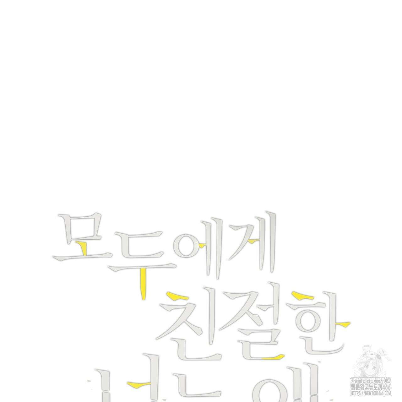 모두에게 친절한 너는 왜 53화 5