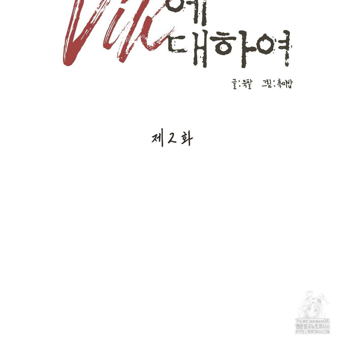 Vik에 대하여 2화 23
