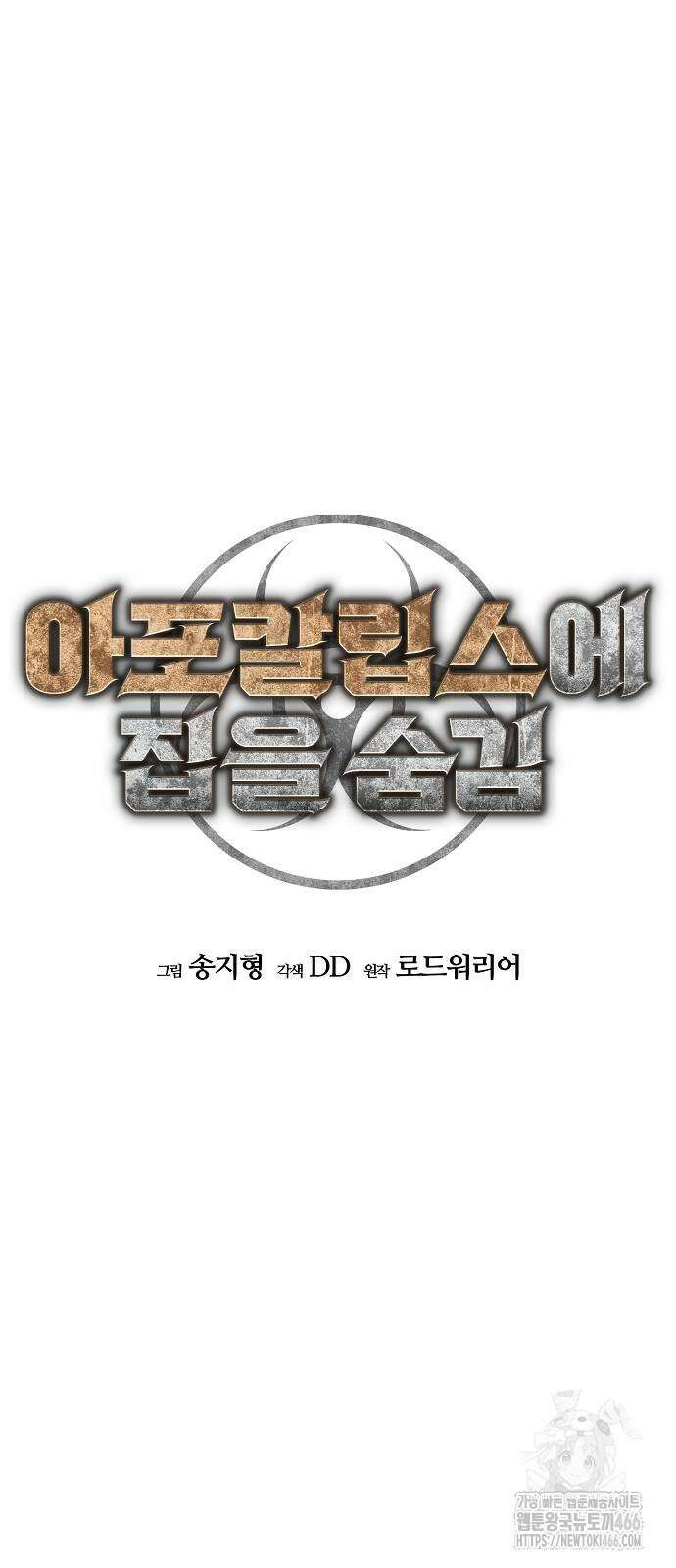 아포칼립스에 집을 숨김 39화 15