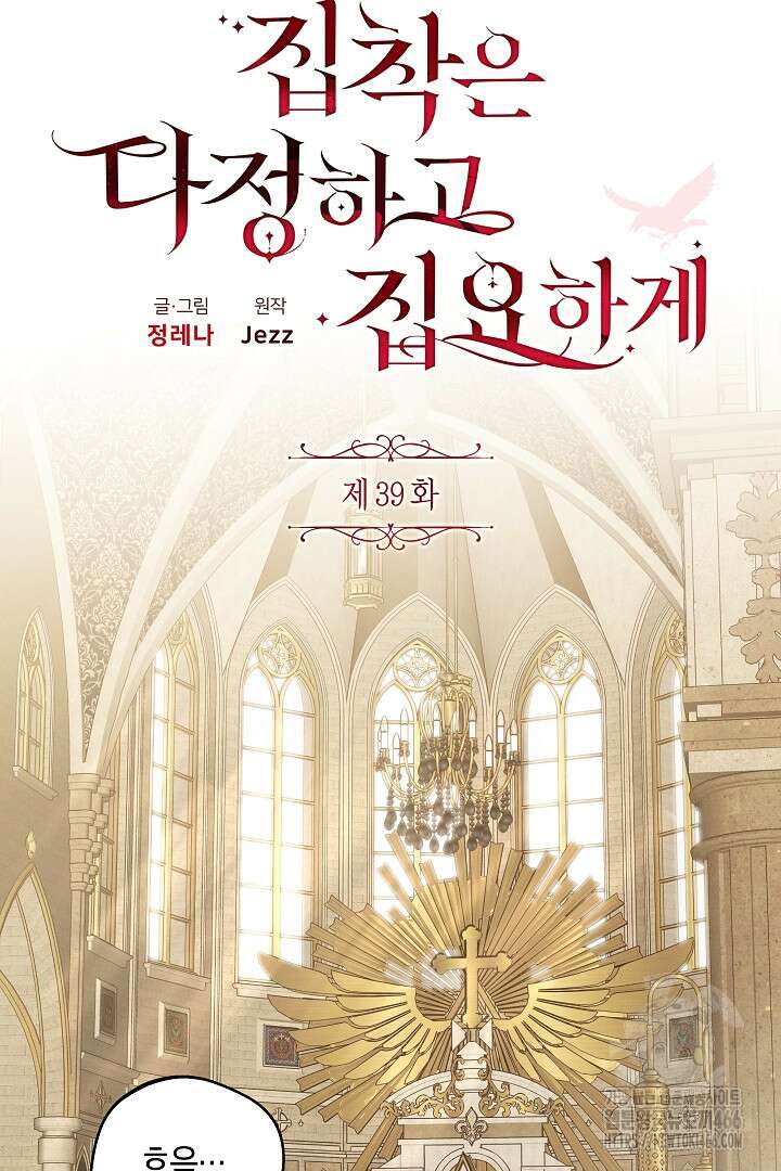 집착은 다정하고 집요하게 39화 13