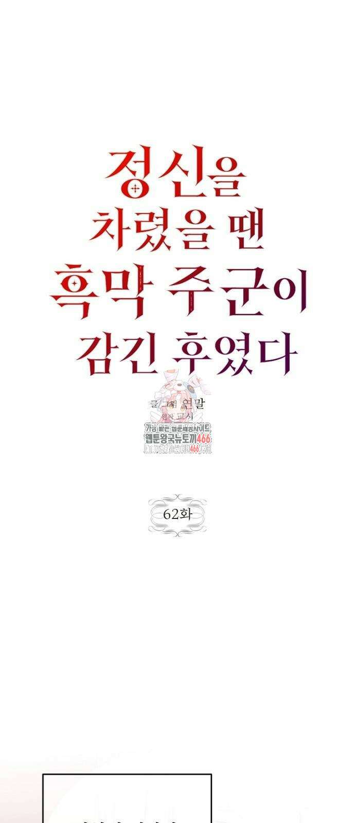 정신을 차렸을 땐 흑막 주군이 감긴 후였다 62화 1