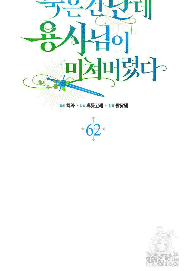 죽은 건 난데 용사님이 미쳐 버렸다 62화 16