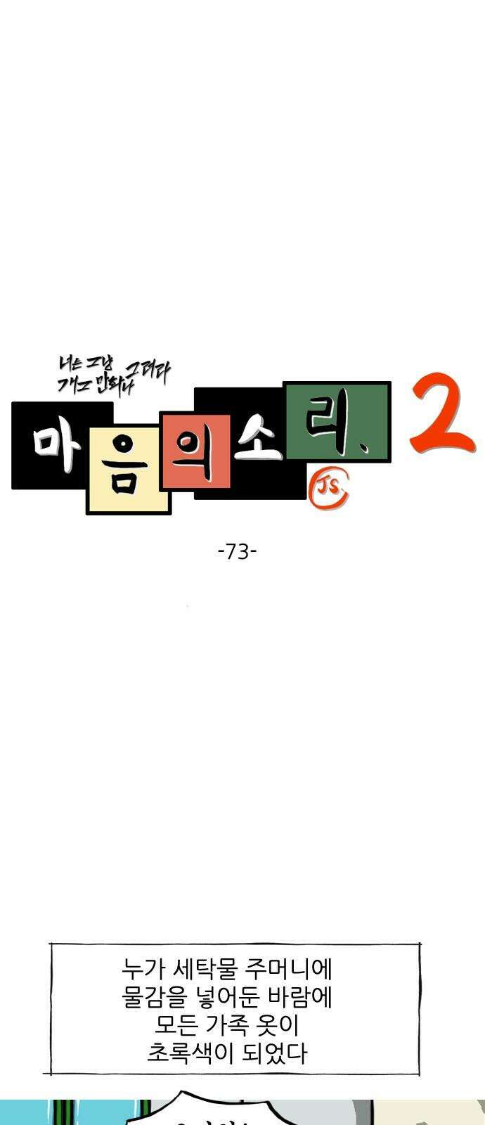 마음의소리2 73화 초록가족 2