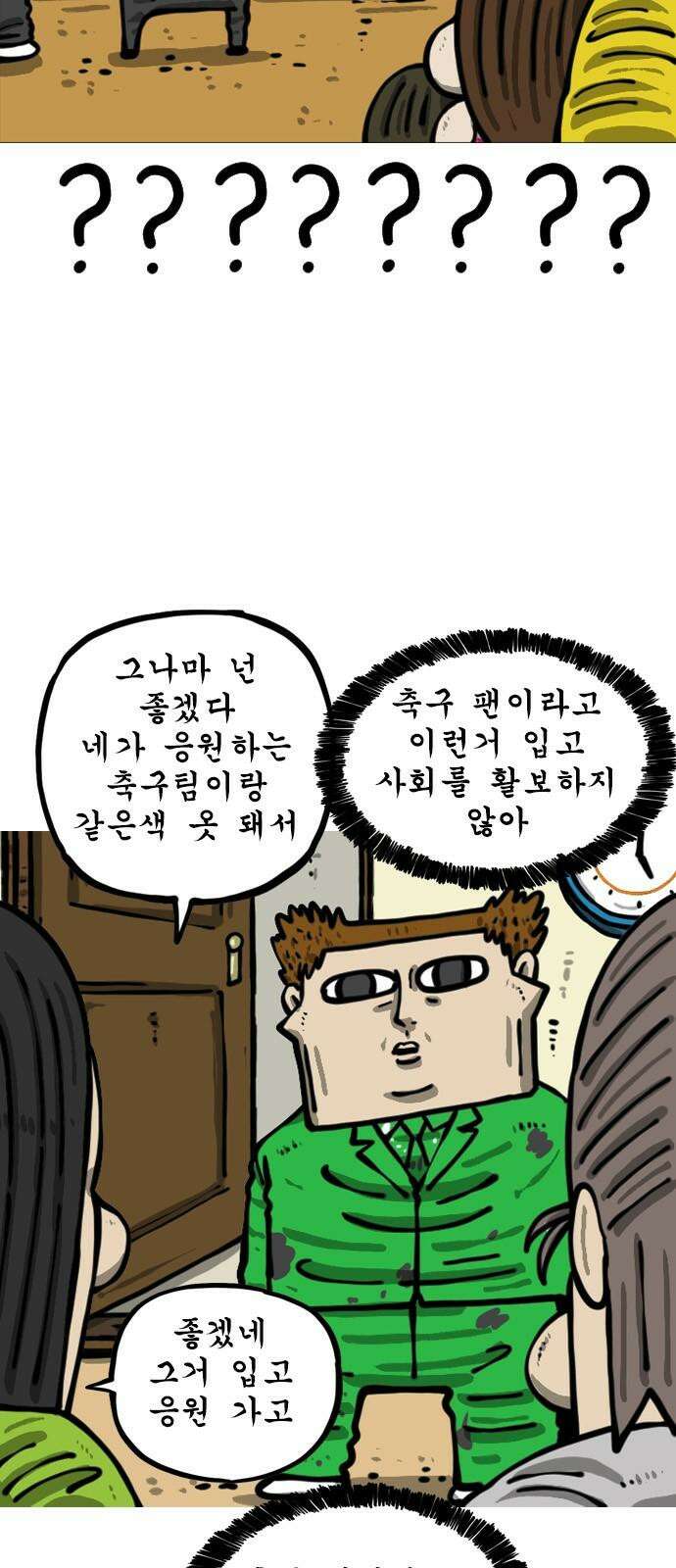 마음의소리2 73화 초록가족 5