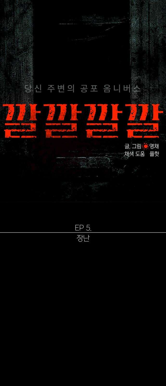 깔깔깔깔 21화 : 장난 5 14