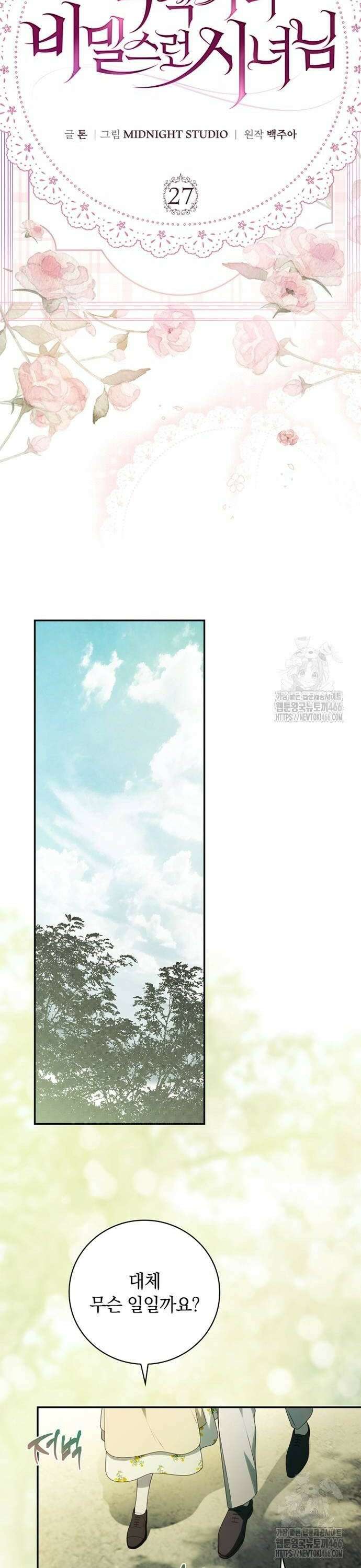 백작가의 비밀스런 시녀님 27화 8