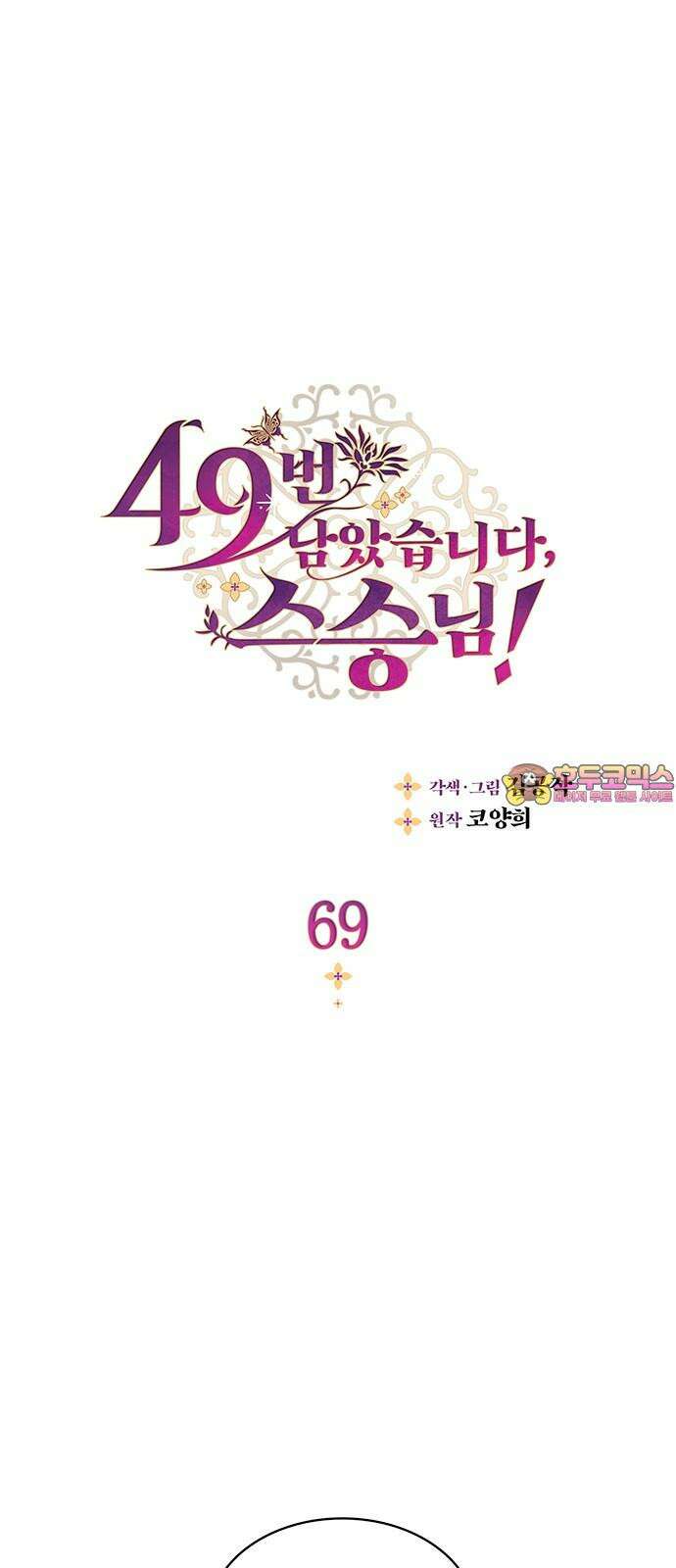 49번 남았습니다, 스승님! 69화 1