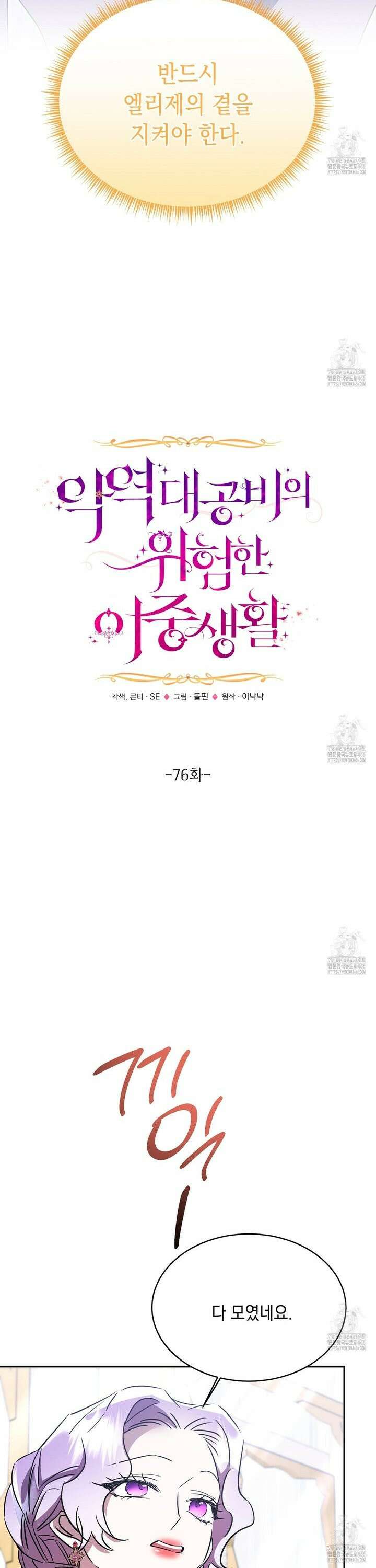 악역 대공비의 위험한 이중생활 76화 9