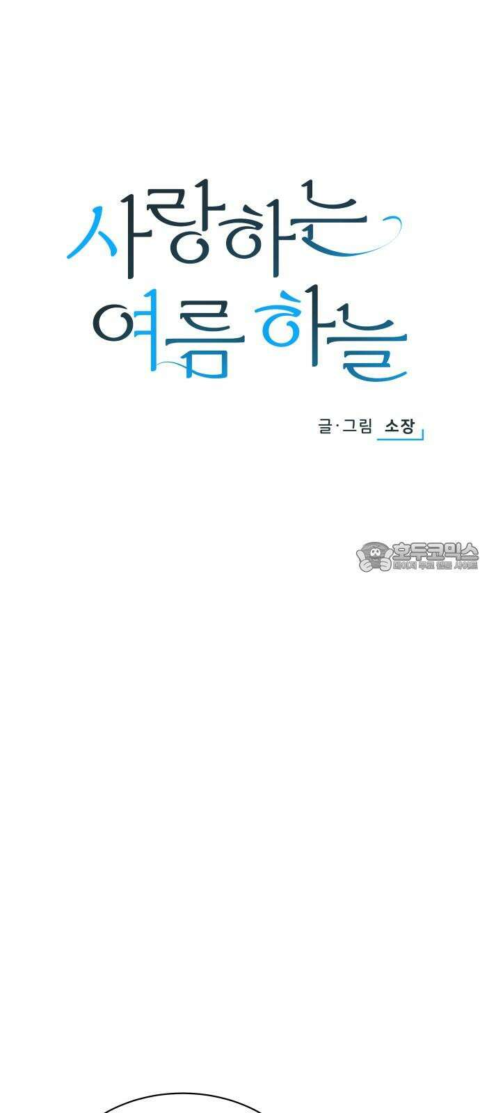사랑하는 여름 하늘 29화 24