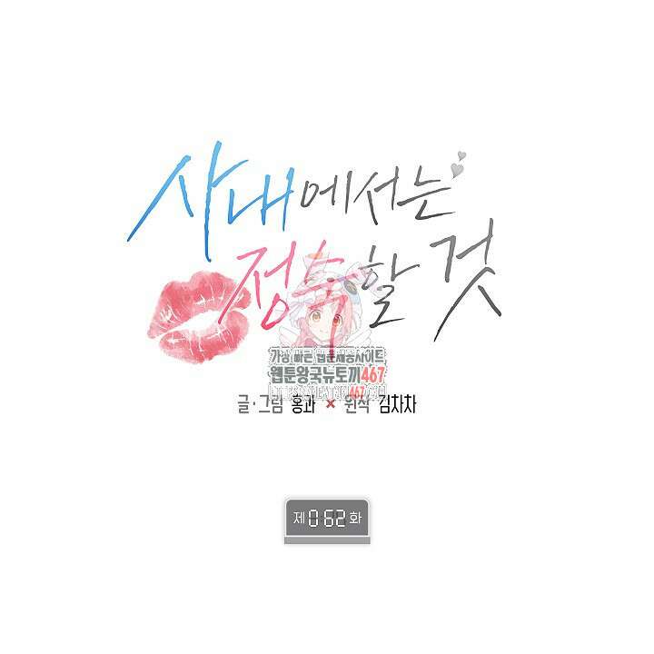 사내에서는 정숙할 것 62화 1