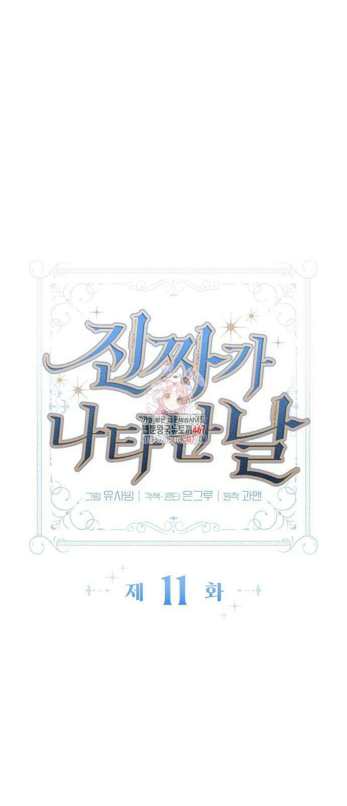 진짜가 나타난 날 11화 1