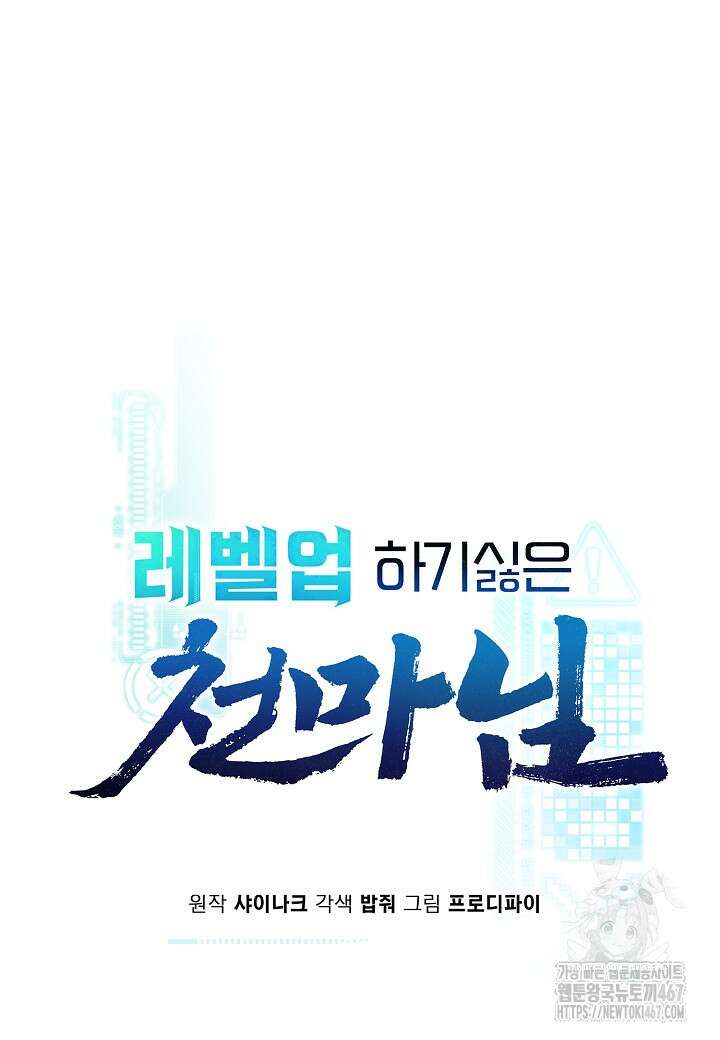 레벨업하기 싫은 천마님 74화 30