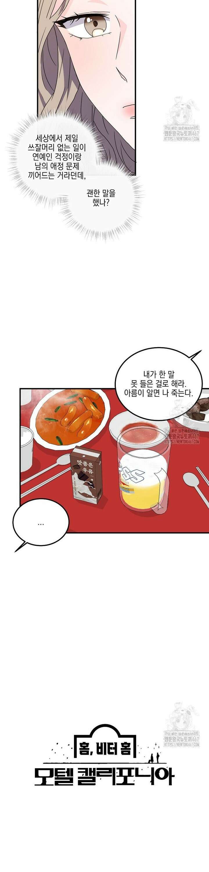 홈, 비터 홈 : 모텔 캘리포니아 14화 5