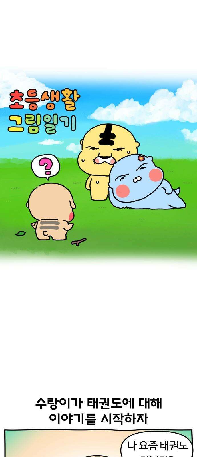 초등생활 그림일기 28화． 태권 수랑 (하) 2