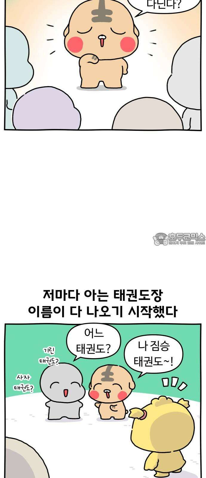초등생활 그림일기 28화． 태권 수랑 (하) 3