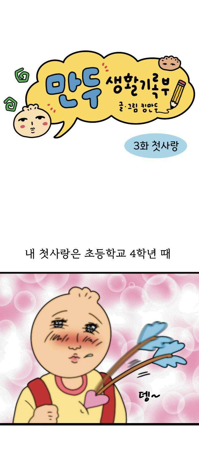 만두 생활기록부 3．첫사랑 4