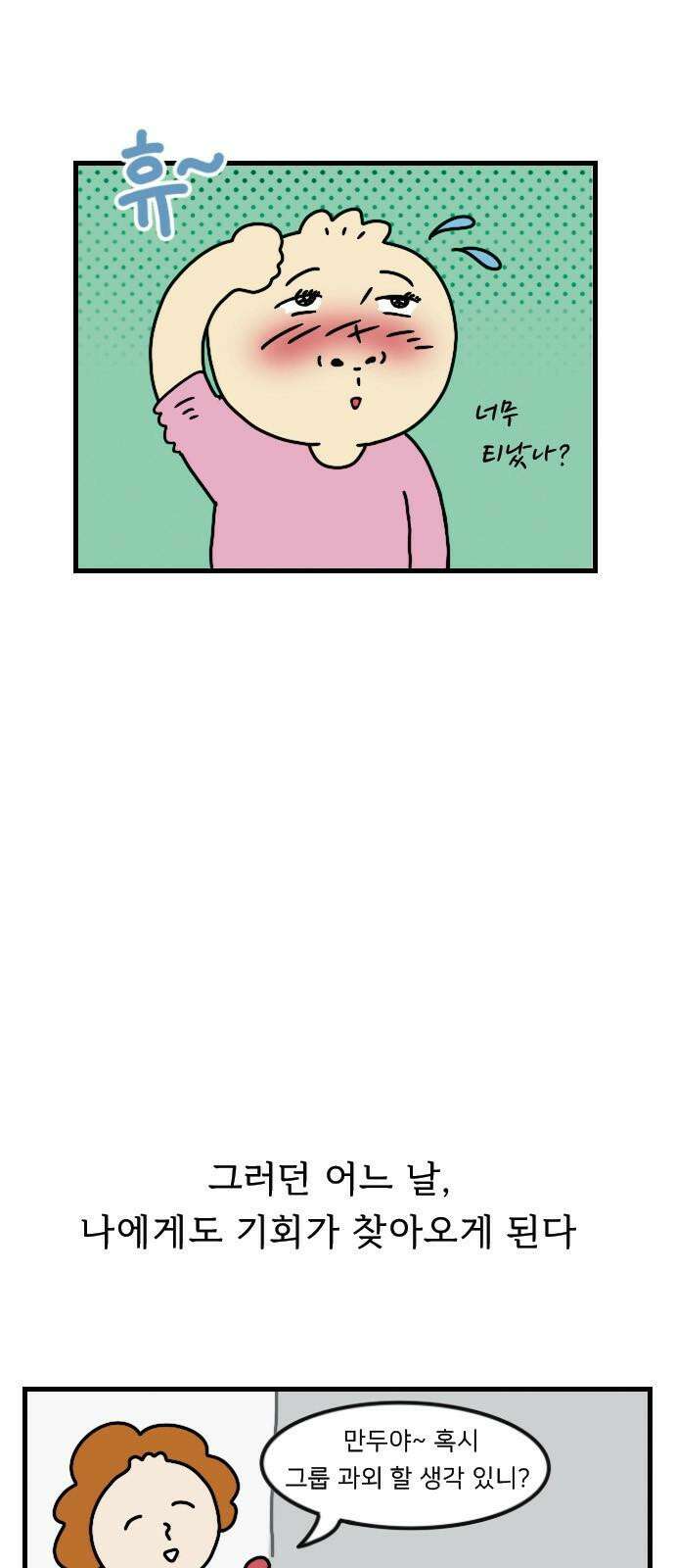 만두 생활기록부 3．첫사랑 8