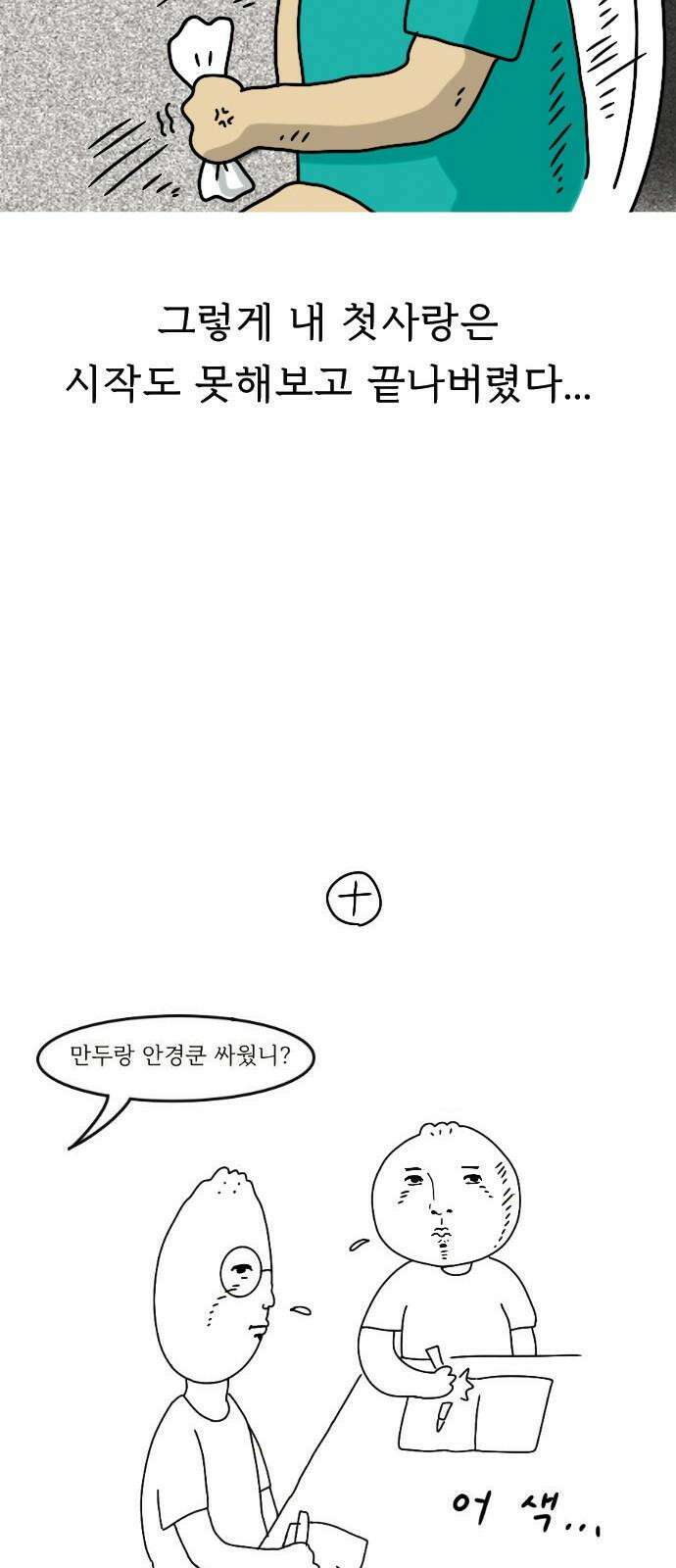 만두 생활기록부 3．첫사랑 25