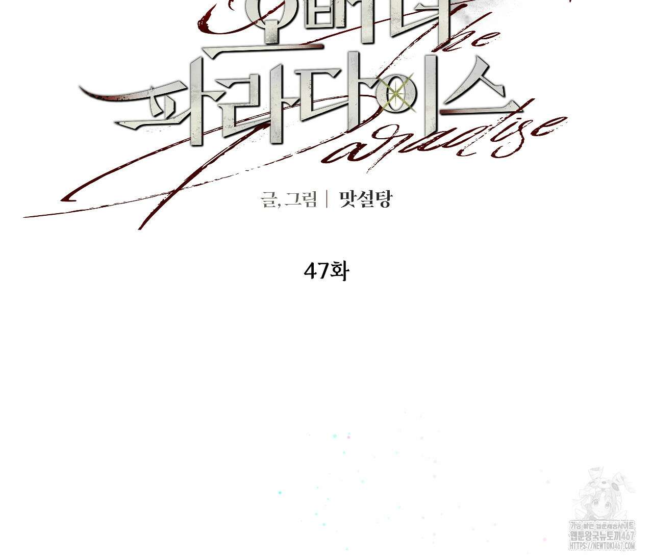 오버 더 파라다이스(Over The Paradise) 47화 28