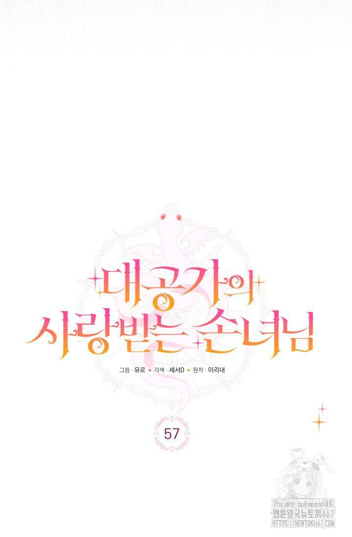 대공가의 사랑받는 손녀님 57화 21