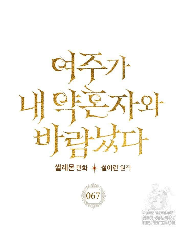 여주가 내 약혼자와 바람났다 67화 17