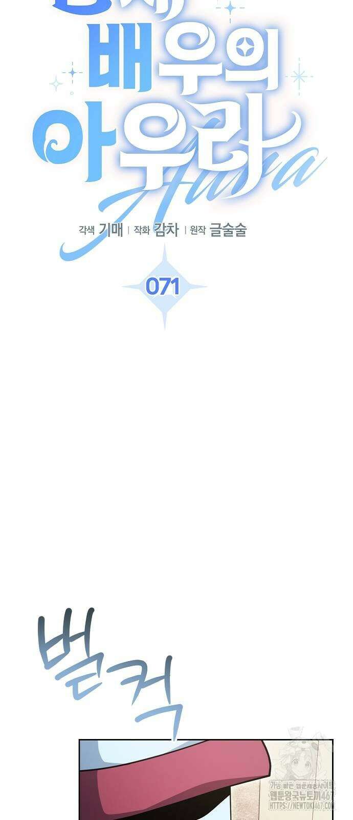 천재 배우의 아우라Aura 71화 18
