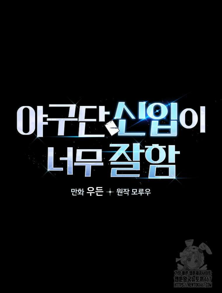 야구단 신입이 너무 잘함 36화 8