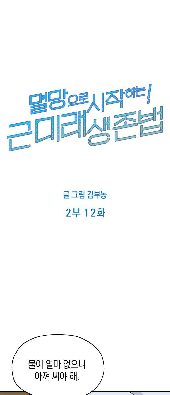 멸망으로 시작하는! 근미래 생존법 2부 12화 5