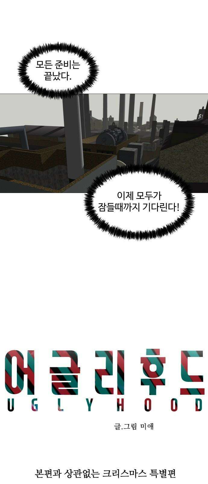어글리후드 본편과 상관없는 크리스마스 특별편 28
