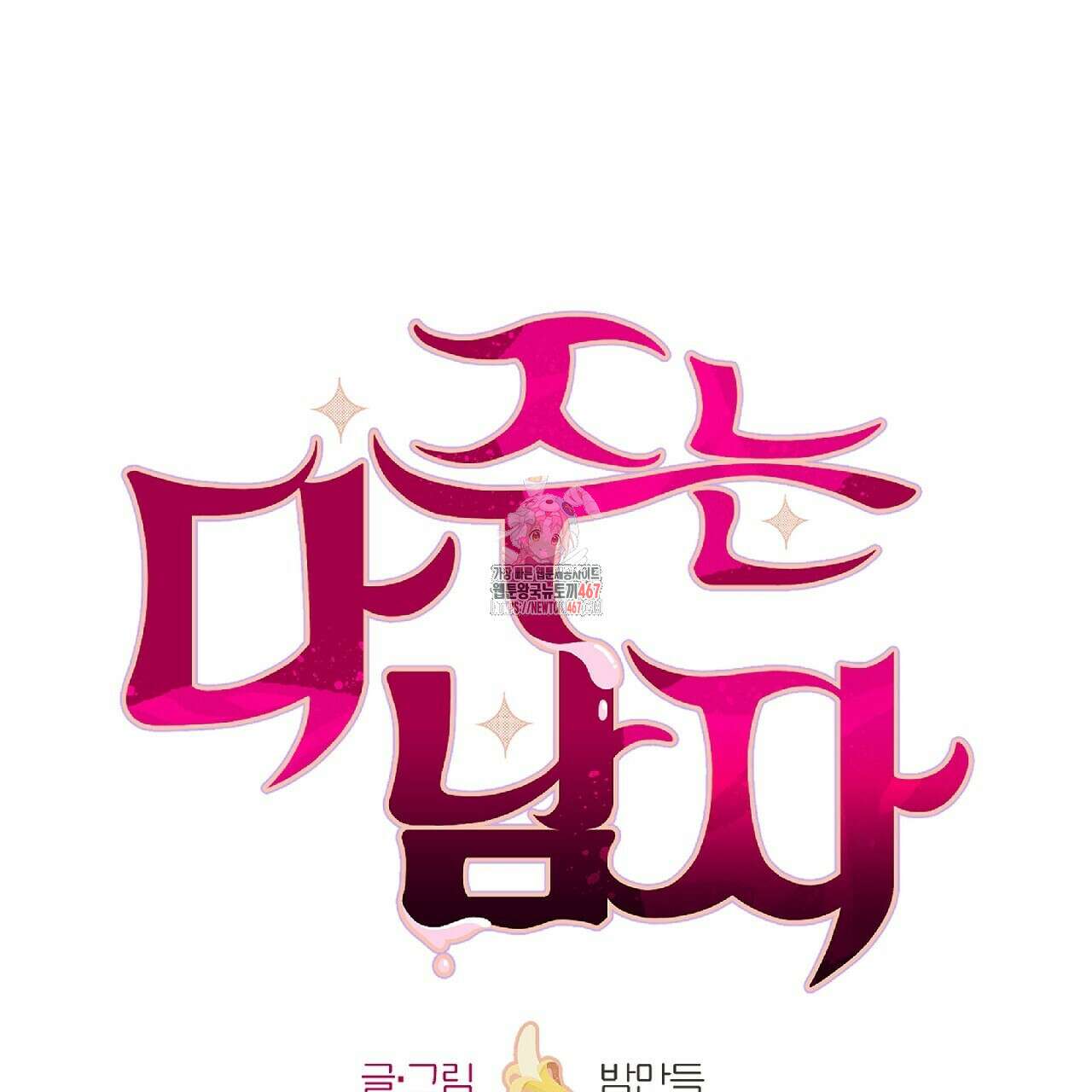 다 주는 남자 40화 1