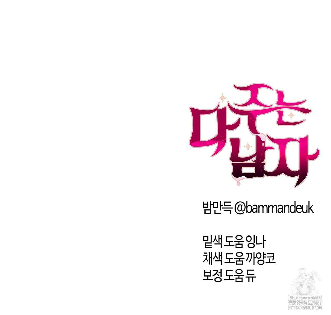 다 주는 남자 40화 161