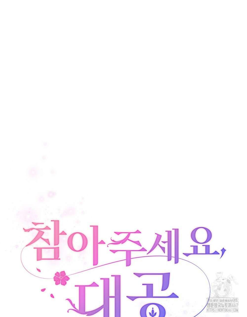 참아주세요, 대공 외전 2화 34