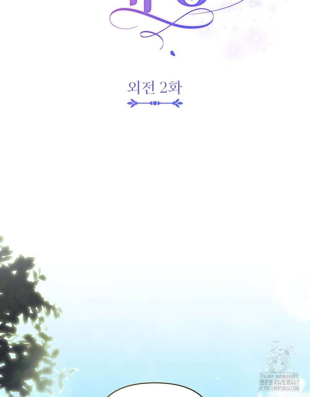참아주세요, 대공 외전 2화 35