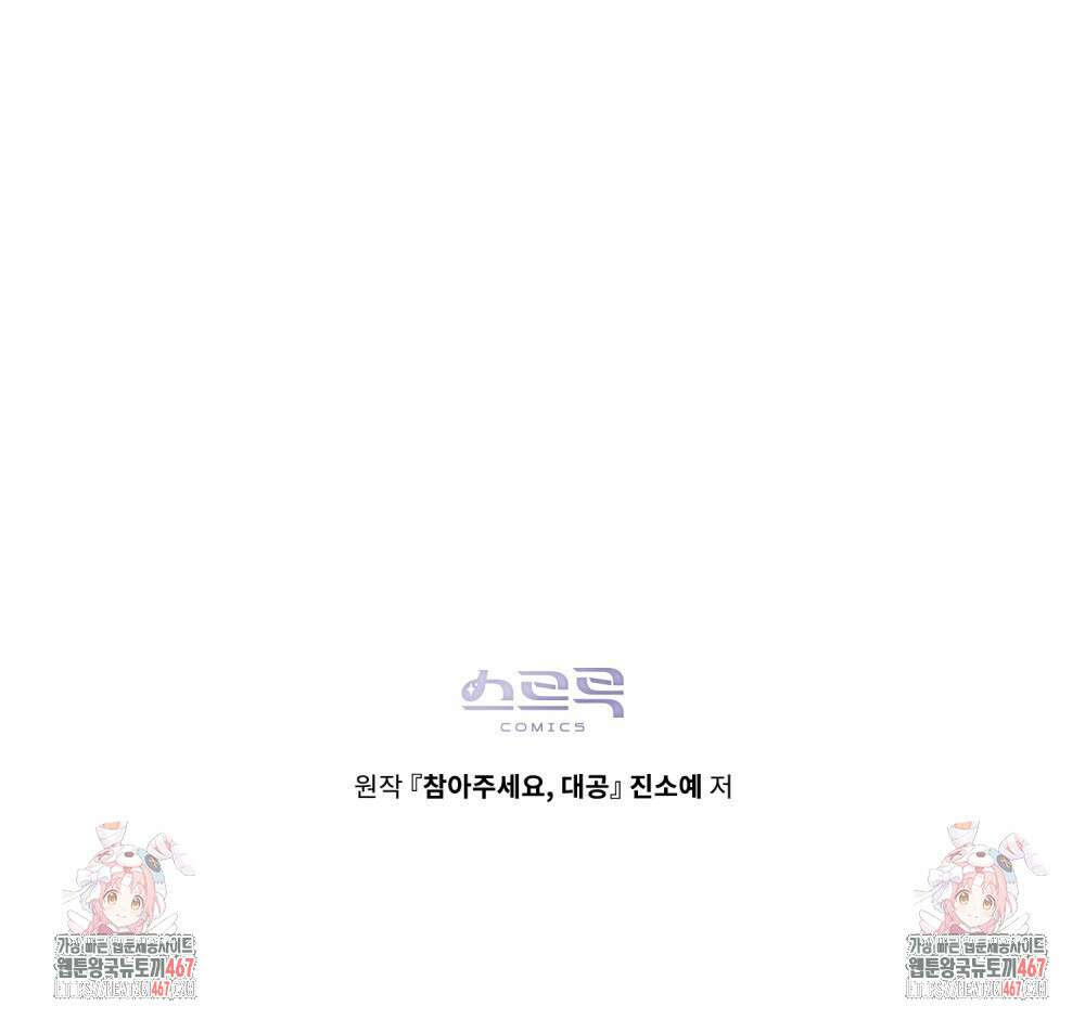 참아주세요, 대공 외전 2화 90