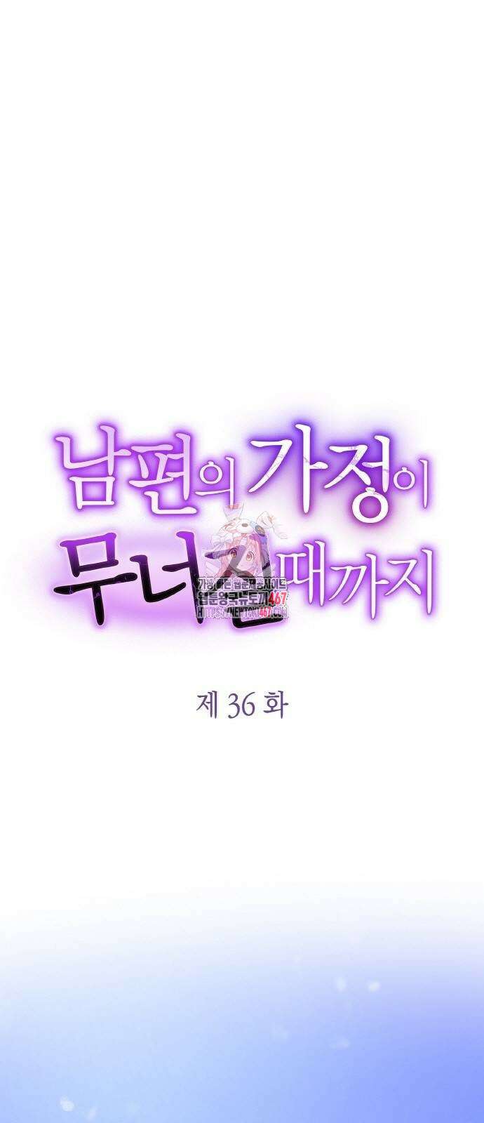 남편의 가정이 무너질 때까지 36화 1