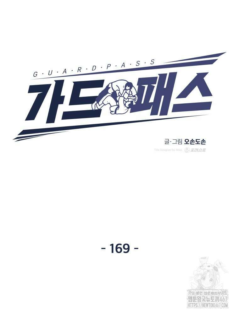 가드패스 169화 32