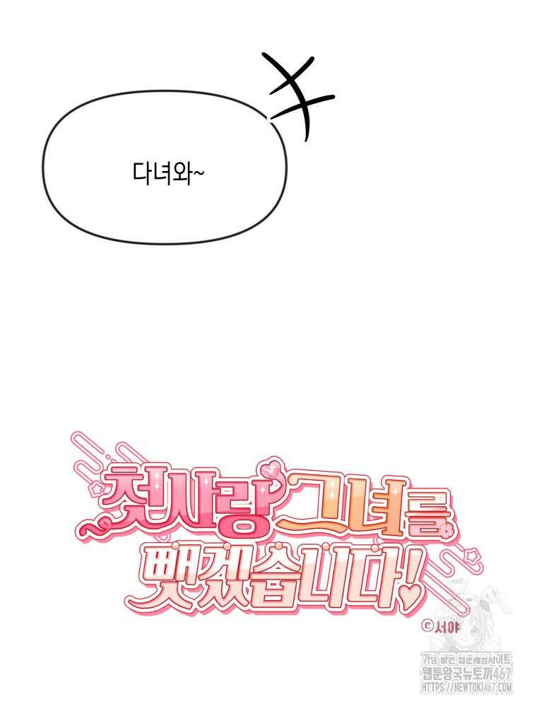 첫사랑 그녀를 뺏겠습니다! 24화 9
