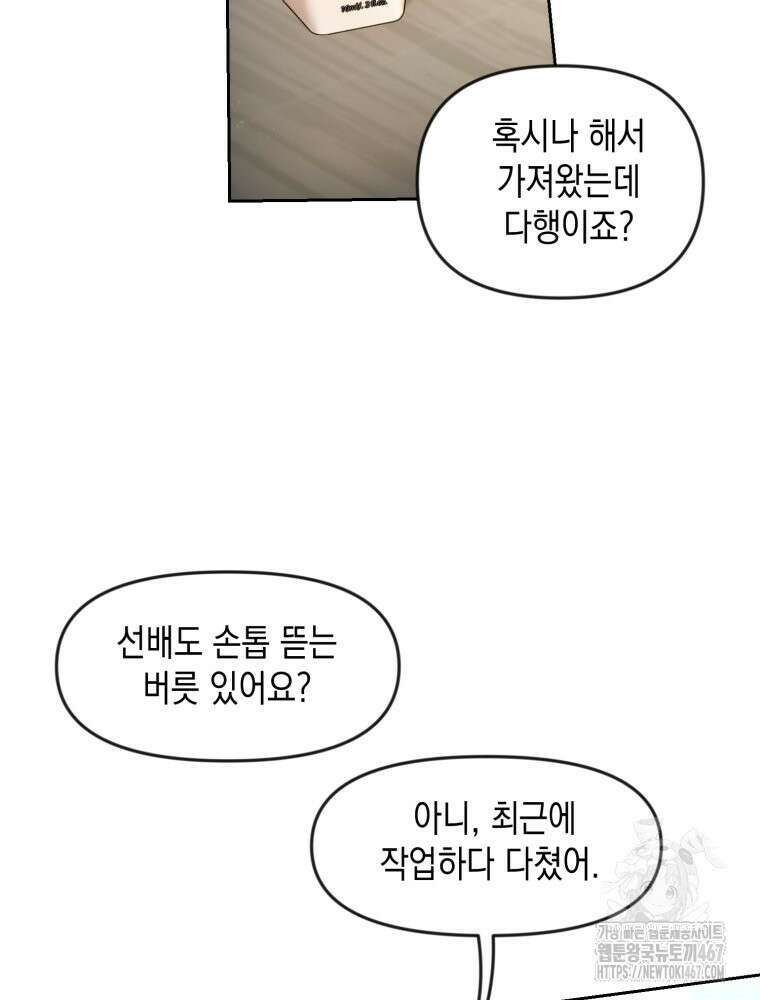 첫사랑 그녀를 뺏겠습니다! 24화 23