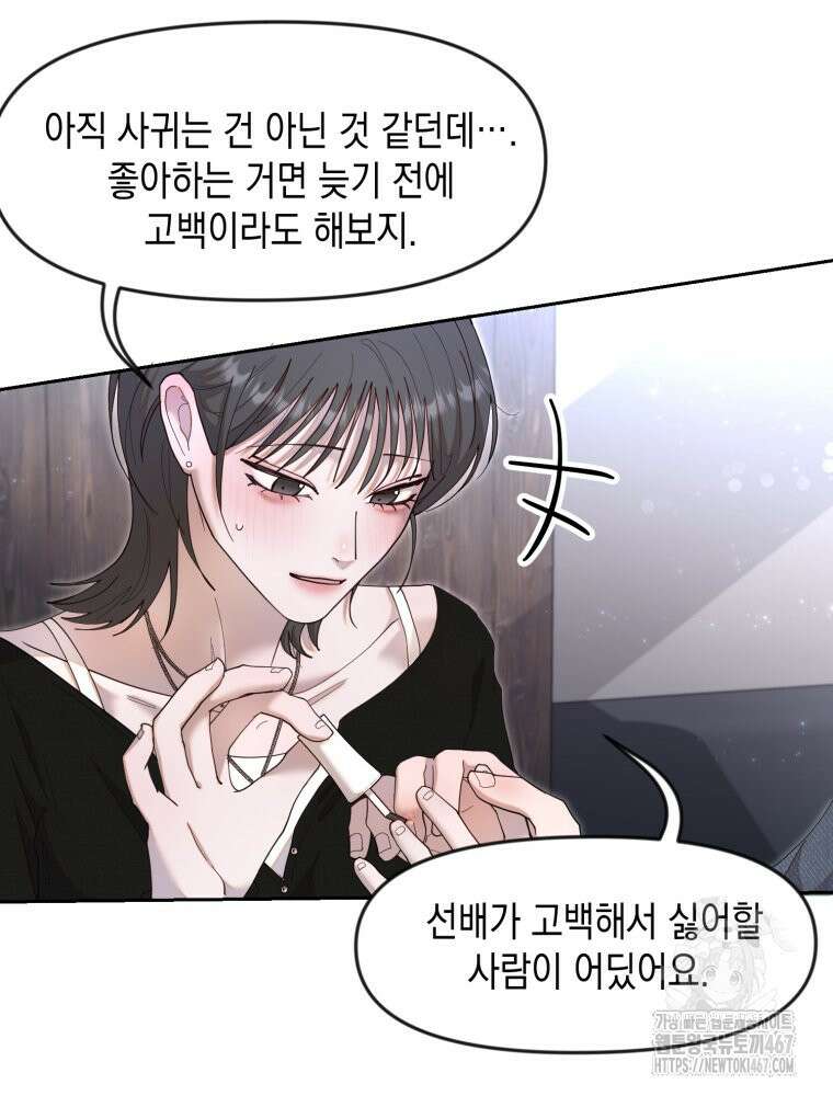 첫사랑 그녀를 뺏겠습니다! 24화 28